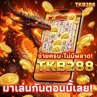 จ่ายเงินรางวัลเต็มจำนวน TKB288