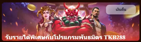 สร้างรายได้แบบพาสซีฟด้วยโปรแกรมพันธมิตร TKB288